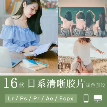 LR预设日系文艺小清新人像胶片手机PS调色PR/FCPX/LUT达芬奇滤镜