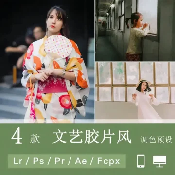LR预设PS港风日系文艺小清新胶片人像FCPX手机版APP滤镜PR调色LUT