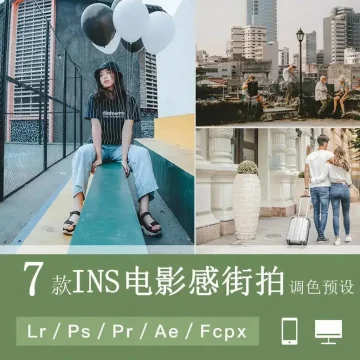 LR预设时尚街拍人像旅拍PS/FCPX达芬奇手机版APP滤镜PR调色LUT
