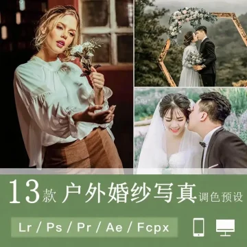 LR调色PS户外婚礼婚纱照写真森系人像摄影PR/FCPX达芬奇LUT预设