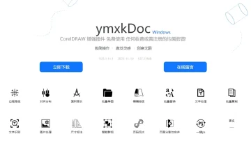CorelDRAW 增强插件 ymxkDoc 免费下载使用 附安装教程