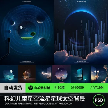 创意抽象科幻儿童星空流星宇宙星球太空海报背景PSD设计素材图PS