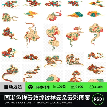 国潮色祥云敦煌纹样云朵云彩图案插画元素PSD设计素材模板PNG免扣