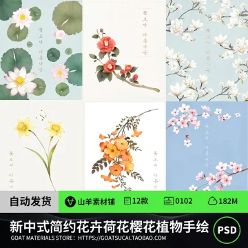新中式日式古风简约清新花卉荷花樱花植物手绘装饰画画芯PSD素材