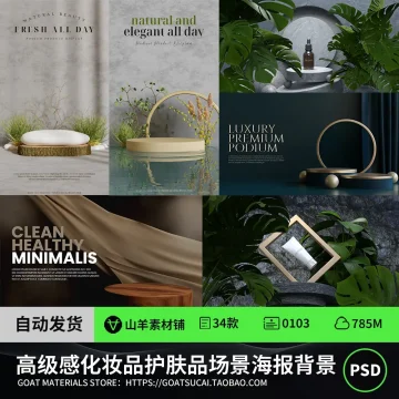 高级感产品化妆品护肤品场景海报背景PSD设计素材模板源文件PS