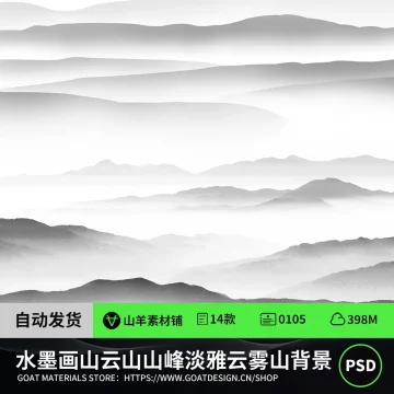 古典中国风水墨画山云山山峰淡雅云雾山背景PSD元素PNG设计素材图