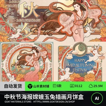 古典中国风中秋节海报嫦娥玉兔插画月饼盒包装图案AI矢量设计素材