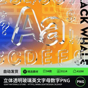 酸性3D立体透明玻璃水晶棱镜英文字母数字字符PNG免扣设计素材PS