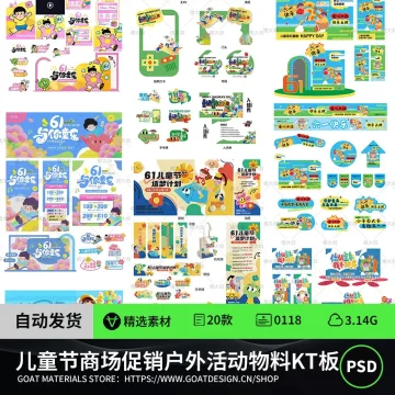 六一儿童节商场促销户外活动物料KT板海报矢量PSD模板