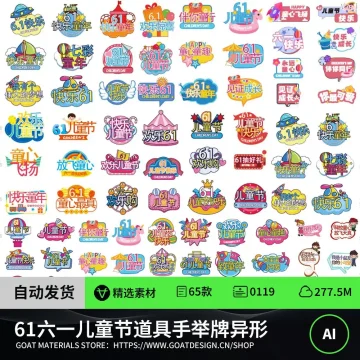 61六一儿童节道具手举牌异形KT板活动物料矢量素材