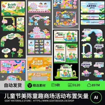 六一儿童节美陈卡通童趣商场活动布置矢量素材