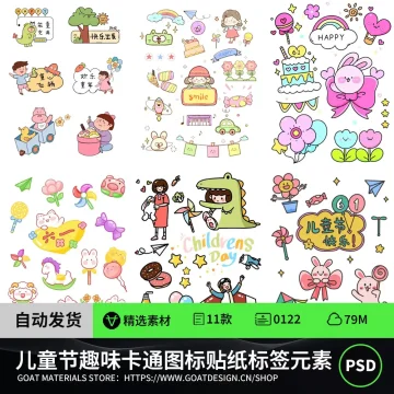 61六一儿童节图标贴纸标签可爱趣味卡通元素素材