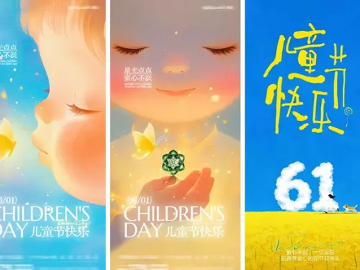 六一儿童节海报合集
