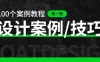 设计技巧/案例教程 第一期