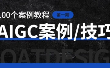 AIGC技巧/案例视频教程 第一期