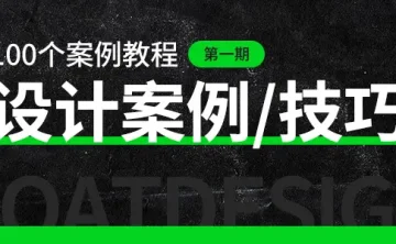 设计技巧/案例视频教程 第一期