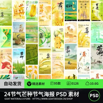 芒种节气海报 PSD 素材合集 金黄麦穗节日宣传
