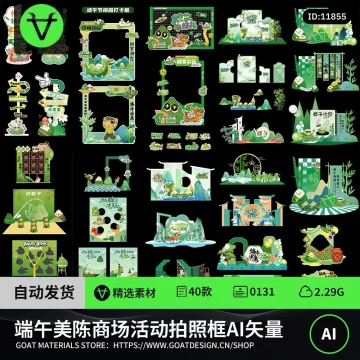 端午美陈商场活动区布置AI矢量素材