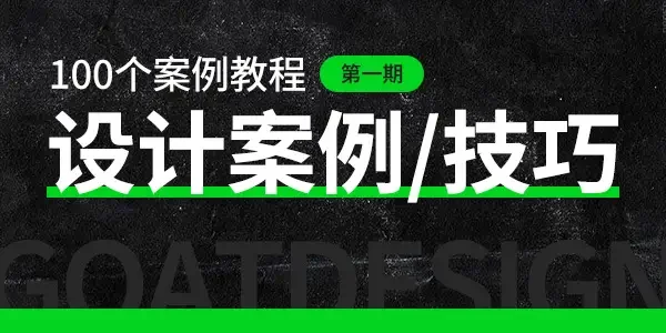 设计技巧/案例视频教程 第一期