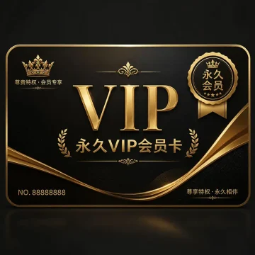 AIGC资料库 永久会员兑换卡