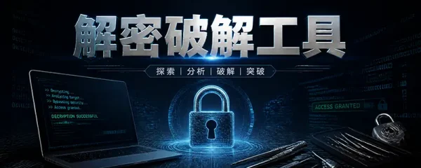 解密破解工具
