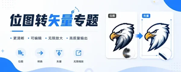 位图转矢量专题