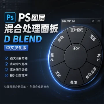 PS图层混合处理面板 D BLEND 1.0 中文汉化版