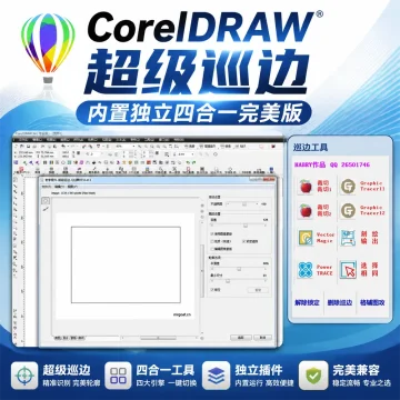 CorelDRAW超级巡边内置独立四合一完美版 5.8