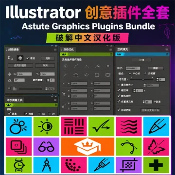 Illustrator创意插件全套 Astute Graphics Plugins Bundle 破解中文汉化版