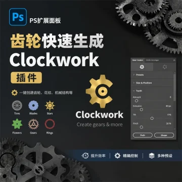 PS扩展面板齿轮快速生成 Clockwork 插件