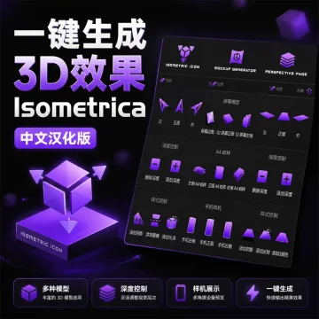 PS扩展面板一键生成3D效果 Isometrica 中文汉化版