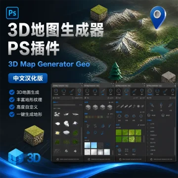 3D地图生成器PS插件 3D Map Generator Geo 中文汉化版