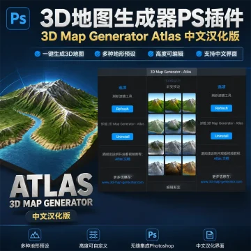 3D地图生成器PS插件 3D Map Generator Atlas 中文汉化版