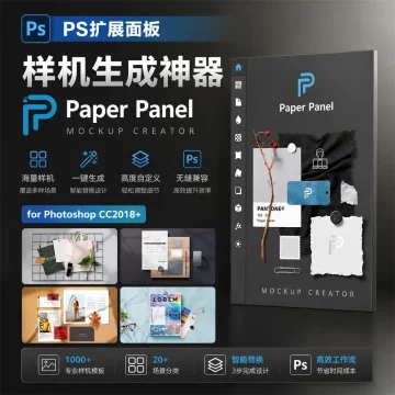 PS扩展面板 样机生成神器 Paper Panel